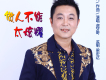 姑娘姑娘聽我說歌詞_虎牙哥姑娘姑娘聽我說歌詞