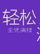 創業正當時最新一期線上看_全集完整版高清線上看_好看的綜藝