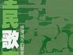 全民歌直選