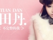 少一個擁抱歌詞_田丹少一個擁抱歌詞