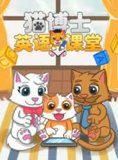 貓博士英語課堂動漫全集線上看_卡通片全集高清線上看_好看的動漫