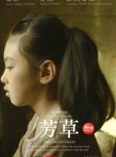 芳草（微電影）線上看_高清完整版線上看_好看的電影