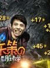 天策的最髒教學最新一期線上看_全集完整版高清線上看_好看的綜藝