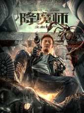 最新2016魔幻電影_2016魔幻電影大全/排行榜_好看的電影