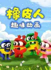 橡皮人趣味動畫動漫全集線上看_卡通片全集高清線上看_好看的動漫