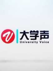 《大學聲》最新一期線上看_全集完整版高清線上看_好看的綜藝