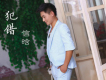 信晗歌曲歌詞大全_信晗最新歌曲歌詞