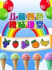 兒童顏色趣味課堂動漫全集線上看_卡通片全集高清線上看_好看的動漫