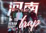 河南trap專輯_道雀Bzz河南trap最新專輯