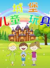 兒童城堡玩具動漫全集線上看_卡通片全集高清線上看_好看的動漫