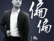 魏楓歌曲歌詞大全_魏楓最新歌曲歌詞
