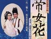 帝女花電視原聲帶合輯