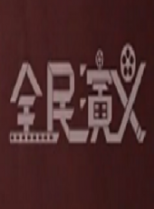 2023最新遊戲綜藝節目大全/排行榜_好看的綜藝