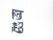好人 (EP)