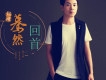 忘記你還是忘了自己歌詞_劉漠忘記你還是忘了自己歌詞