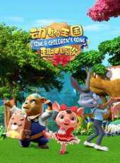 動物王國趣兒歌動漫全集線上看_卡通片全集高清線上看_好看的動漫