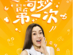 奇妙第一次