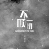 張紫豪歌曲歌詞大全_張紫豪最新歌曲歌詞