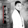 譚善元歌曲歌詞大全_譚善元最新歌曲歌詞