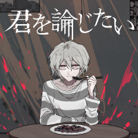 君を論じたい