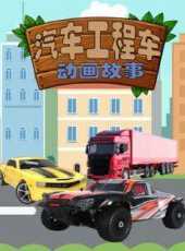 汽車工程車動畫故事動漫全集線上看_卡通片全集高清線上看_好看的動漫