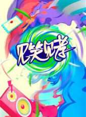 見笑見孝最新一期線上看_全集完整版高清線上看 - 蟲蟲綜藝
