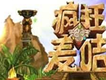 瘋狂的麥咭歌曲歌詞大全_瘋狂的麥咭最新歌曲歌詞