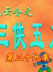 三俠五義卡通片最新一期線上看_全集完整版高清線上看_好看的綜藝
