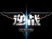 逆戰遊戲音樂歌曲歌詞大全_逆戰遊戲音樂最新歌曲歌詞