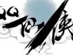 仙音俠曲 QQ仙俠傳原聲大碟