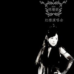 鬼媚另類節奏很好馬上進入狀態個人資料介紹_個人檔案(生日/星座/歌曲/專輯/MV作品)