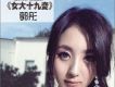 女大十九變(單曲)