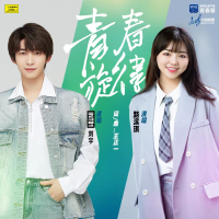 青春旋律專輯_劉宇青春旋律最新專輯