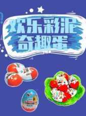 歡樂彩泥奇趣蛋動漫全集線上看_卡通片全集高清線上看_好看的動漫