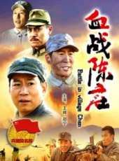 血戰陳莊線上看_高清完整版線上看 - 蟲蟲電影
