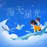 漫天星光（網易雲音樂2021年度聽歌報告主題曲）