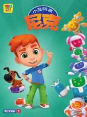 小發明家尼克動漫全集線上看_卡通片全集高清線上看_好看的動漫
