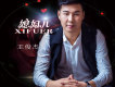 我究竟是你的誰歌詞_ 王俊傑我究竟是你的誰歌詞