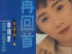 再回首