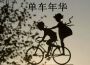 程炳傑歌曲歌詞大全_程炳傑最新歌曲歌詞