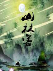 山林客動漫全集線上看_卡通片全集高清線上看 - 蟲蟲動漫