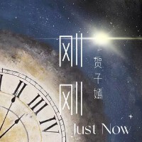 賀子嫣歌曲歌詞大全_賀子嫣最新歌曲歌詞