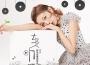 梁瑤歌曲歌詞大全_梁瑤最新歌曲歌詞