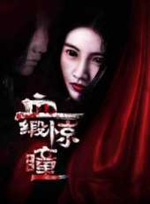 陰陽路5:一見發財（粵語）線上看_高清完整版線上看_好看的電影