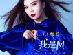 旭日歌曲歌詞大全_旭日最新歌曲歌詞