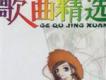 精選推薦歌曲歌曲歌詞大全_精選推薦歌曲最新歌曲歌詞