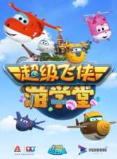 超級飛俠遊學堂 第1季動漫全集線上看_卡通片全集高清線上看 - 蟲蟲動漫