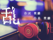 愛爾音樂團隊歌曲歌詞大全_愛爾音樂團隊最新歌曲歌詞