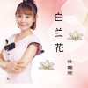 孫嘉梵歌曲歌詞大全_孫嘉梵最新歌曲歌詞