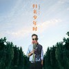 王騫Boc歌曲歌詞大全_王騫Boc最新歌曲歌詞